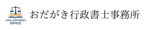 おだがき行政書士事務所