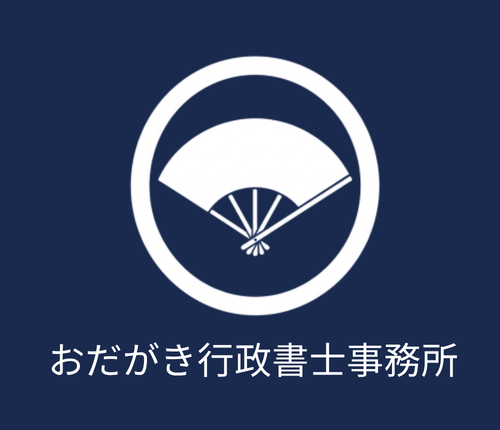 おだがき行政書士事務所